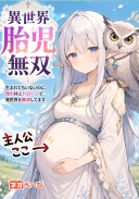 異世界胎児無双