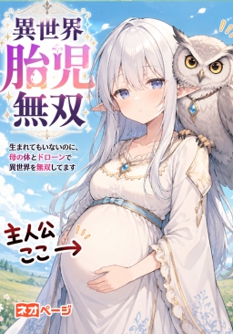 異世界胎児無双