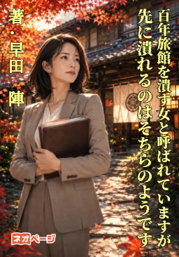 百年旅館を潰す女と呼ばれていますが～先に潰れるのはそちらのようです～