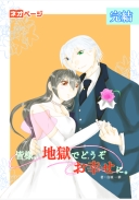 皆様、地獄でどうぞお幸せに。