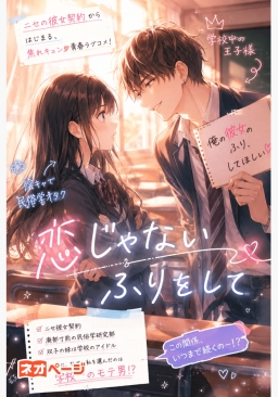 恋じゃないふりをして
