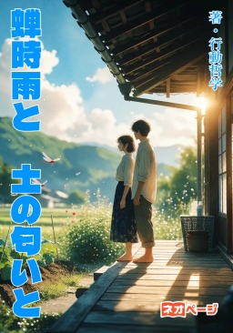 蝉時雨と、土の匂いと