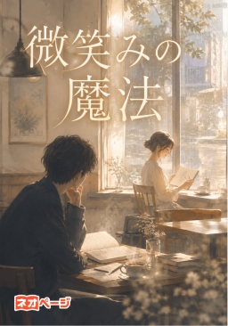 微笑みの魔法