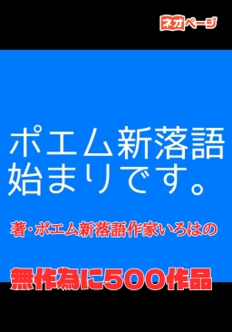 ポエム新落語