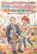 ダジャレがダサいとモテてしまう世界で50代男子がアラサーツンデレ保育士に翻弄されつつ昇華していく