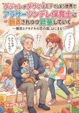 ダジャレがダサいとモテてしまう世界で50代男子がアラサーツンデレ保育士に翻弄されつつ昇華していく