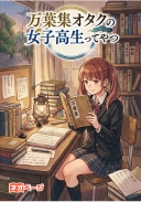 万葉集オタクの女子高生ってやつ