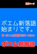 ポエム新落語