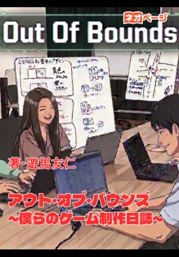 アウト・オブ・バウンズ～僕らのゲーム制作日誌～