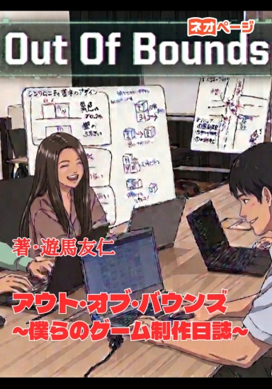 アウト・オブ・バウンズ～僕らのゲーム制作日誌～