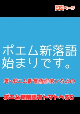 ポエム新落語オトマトペ
