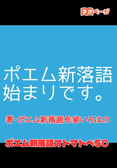 ポエム新落語オトマトペ