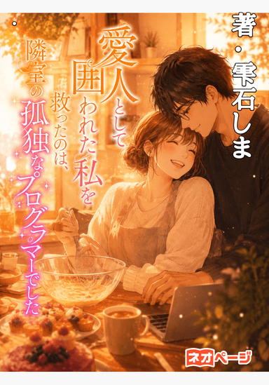 愛人として囲われた私を救ったのは、隣室の孤独なプログラマーでした