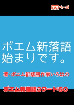 ポエム新落語3ワード50