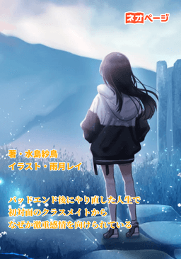 バッドエンド後にやり直した人生で、初対面のクラスメイトからなぜか激重感情を向けられている
