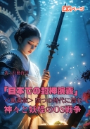「日本での封神演義」＜異譚章＞ 四つの時代に潜む神々と妖怪のOS戦争
