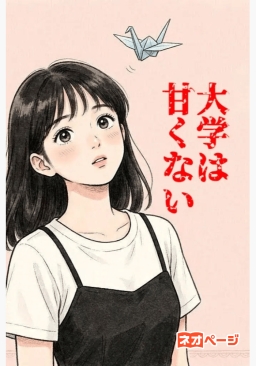 大学は甘くない 〜女子校上がりの私、先輩の「特別」になりたかった〜