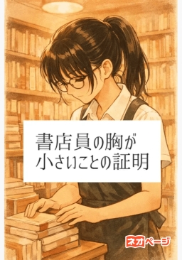 書店員の胸が小さいことの証明 〜理系男子は恋を定義できない〜