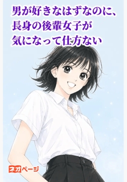 男が好きなはずなのに、長身の後輩女子が気になって仕方ない