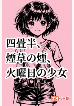 四畳半、煙草の煙、火曜日の少女 〜これは、二人だけの秘密だよ〜