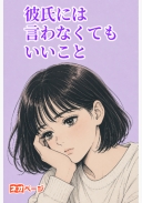 彼氏には言わなくてもいいこと