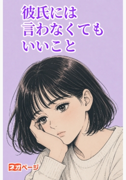 彼氏には言わなくてもいいこと