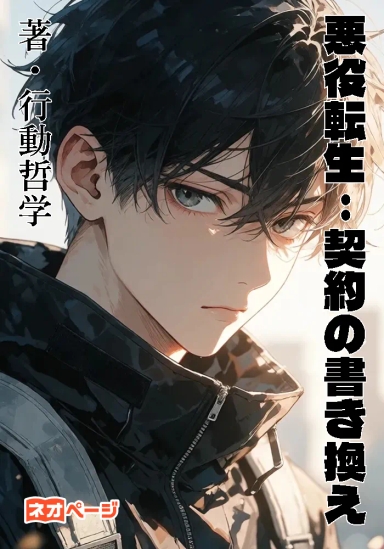 悪役転生：契約の書き換え