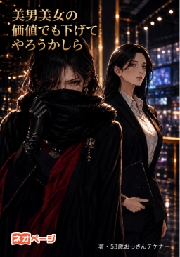 美男美女の価値でも下げてやろうかしら