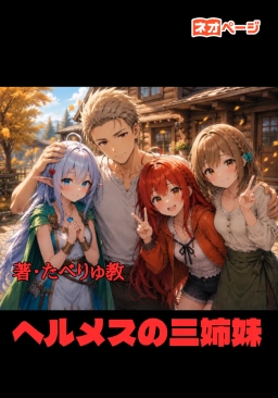 ヘルメスの三姉妹