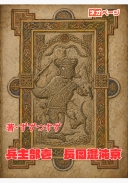 兵主部壱　長岡混沌京