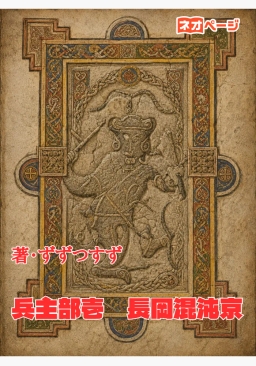 兵主部壱　長岡混沌京