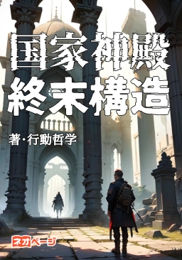 国家神殿 - 終末構造