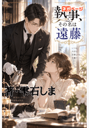 執事、その名は遠藤。