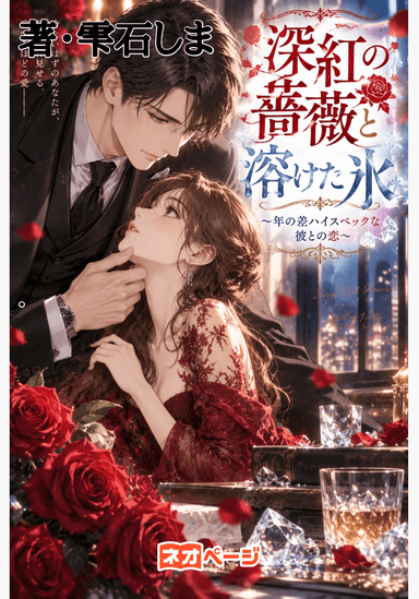 深紅の薔薇と溶けた氷 ～年の差ハイスペックな彼との恋～