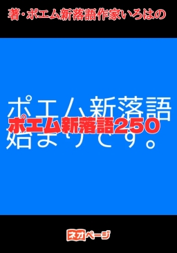 ポエム新落語
