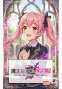 魔王無き世の英雄譚～砂上に舞う『歌姫』は、高らかに『最強』を唄います～
