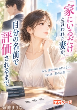 「家にいるだけ」と言われた妻が、自分の名前で評価されるまで