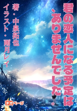 君の恋人になる予定は、ありませんでした。