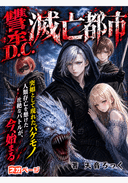 讐牟D.C.滅亡都市