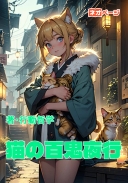 猫の百鬼夜行