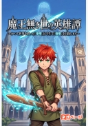 魔王無き世の英雄譚～かつて世界を救った『拳聖』は、今生で『剣聖』を目指します～