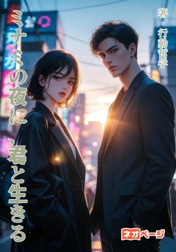 ミナミの夜に、君と生きる