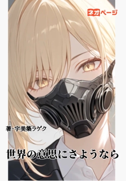 世界の意思にさようなら