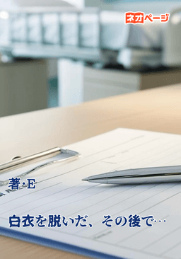 白衣を脱いだ、その後で…