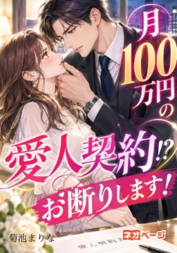 月100万円の愛人契約！？お断りします！