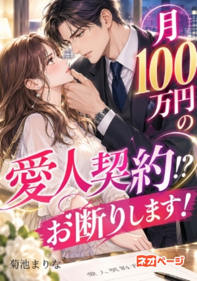 月100万円の愛人契約！？お断りします！