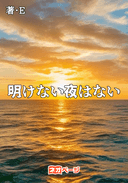 明けない夜はない