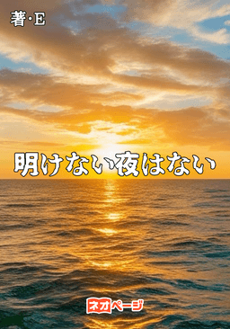 明けない夜はない