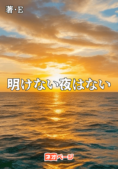 明けない夜はない