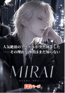 MIRAI 人気絶頂のアイドルが突然休業した――その理由を、僕はまだ知らない